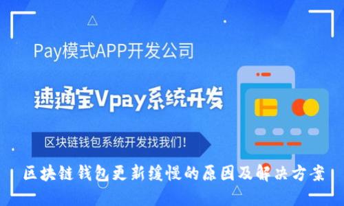 区块链钱包更新缓慢的原因及解决方案