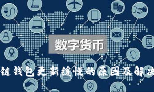 区块链钱包更新缓慢的原因及解决方案
