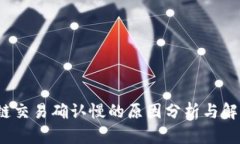  区块链交易确认慢的原因