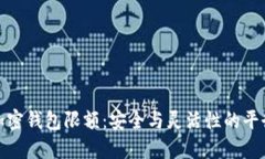 加密钱包限额：安全与灵