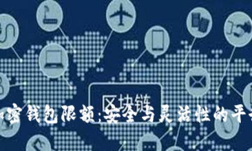 加密钱包限额：安全与灵活性的平衡