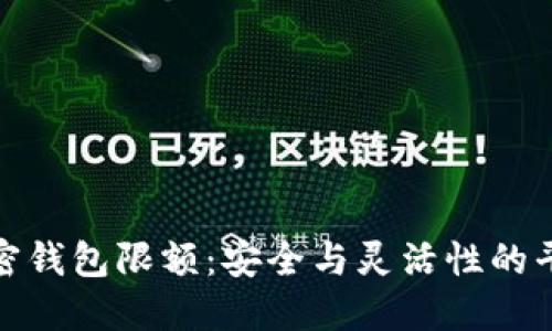 加密钱包限额：安全与灵活性的平衡