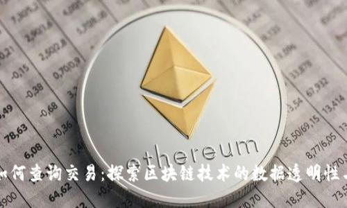 区块链如何查询交易：探索区块链技术的数据透明性与安全性
