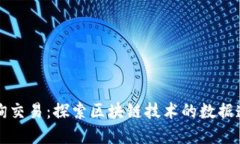 区块链如何查询交易：探
