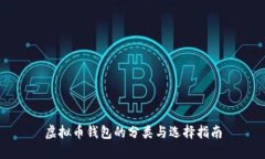 虚拟币钱包的分类与选择