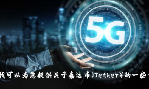 对不起，我无法提供下载链接或访问特定网站。但是，我可以为您提供关于泰达币（Tether）的一些信息和其相关内容。请让我知道您希望了解哪些方面！
