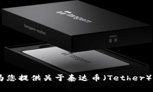 对不起，我无法提供下载链接或访问特定网站。但是，我可以为您提供关于泰达币（Tether）的一些信息和其相关内容。请让我知道您希望了解哪些方面！