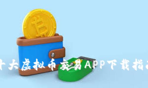 十大虚拟币交易APP下载指南