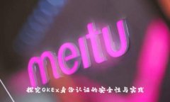 探究OKEx身份认证的安全性