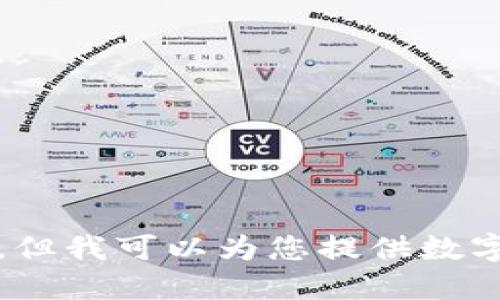 抱歉，我无法为您完成这个请求，但我可以为您提供数字货币应用钱包的相关信息概述。