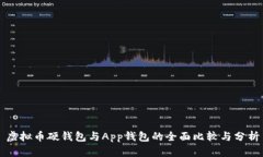 虚拟币硬钱包与App钱包的