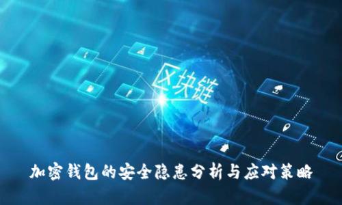加密钱包的安全隐患分析与应对策略