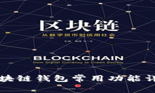 区块链钱包常用功能详解
