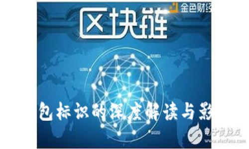 提币钱包标识的深度解读与影响分析