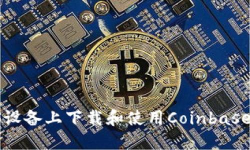 如何在iOS设备上下载和使用Coinbase：全面指南