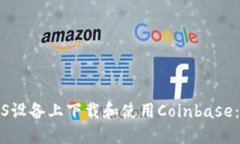 如何在iOS设备上下载和使