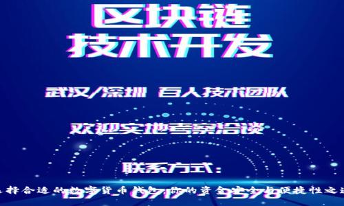 选择合适的数字货币钱包：你的资金安全与便捷性之道