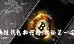 2023年度区块链钱包排行榜
