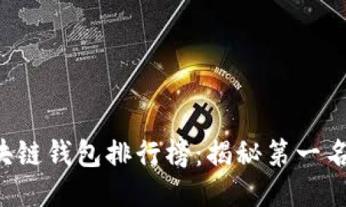 2023年度区块链钱包排行榜：揭秘第一名的优势与特色