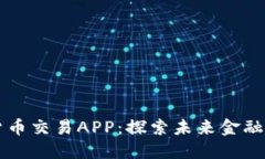 数字货币交易APP：探索未