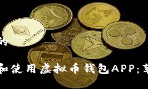 思考一个优质的

如何安全下载和使用虚拟币钱包APP：苹果版用户指南