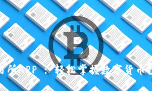 最新版交易所APP : 轻松掌握数字货币投资新机遇
