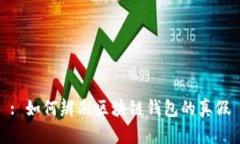 : 如何辨别区块链钱包的真