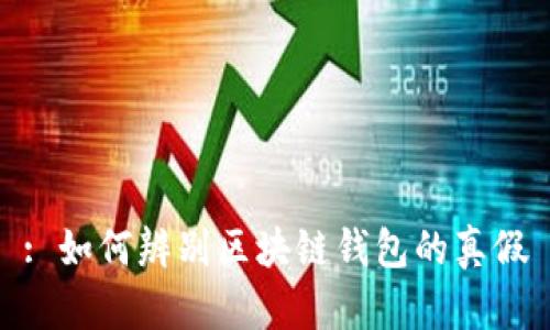 : 如何辨别区块链钱包的真假