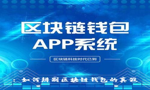 : 如何辨别区块链钱包的真假