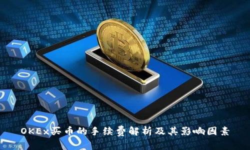 OKEx买币的手续费解析及其影响因素