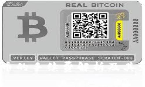 OKEx买币的手续费解析及其影响因素