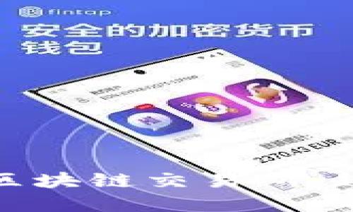 全球十大区块链交易所：趋势与选择