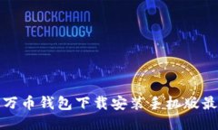 : 万币钱包下载安装手机版