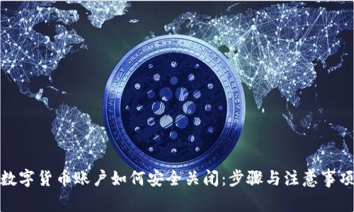 数字货币账户如何安全关闭：步骤与注意事项