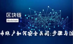 数字货币账户如何安全关