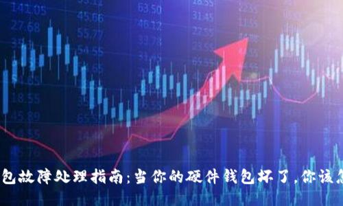 硬件钱包故障处理指南：当你的硬件钱包坏了，你该怎么办？
