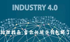硬件钱包故障处理指南：