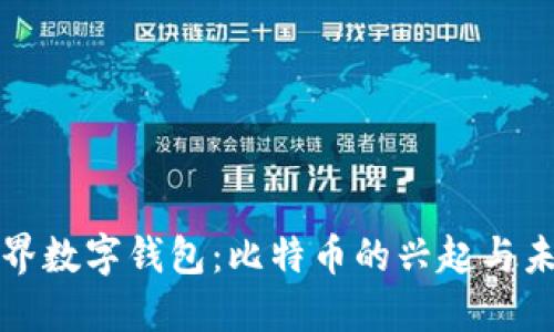 世界数字钱包：比特币的兴起与未来