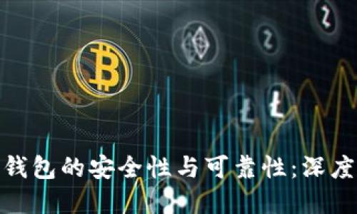 加密钱包的安全性与可靠性：深度探讨