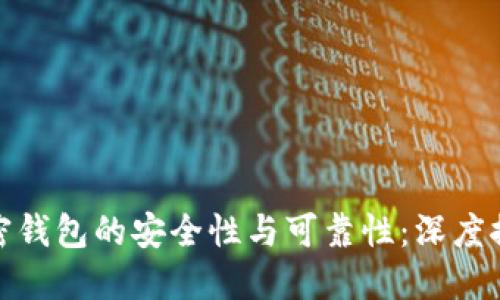 加密钱包的安全性与可靠性：深度探讨