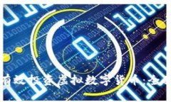 如何有效投资虚拟数字货