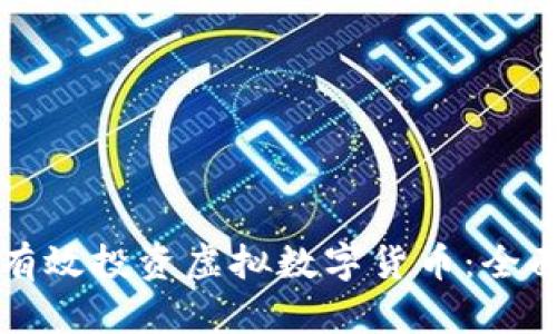 如何有效投资虚拟数字货币：全面指南