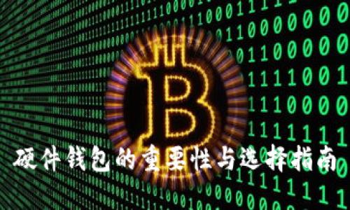 硬件钱包的重要性与选择指南