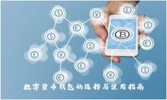 数字货币钱包的选择与使