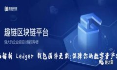 全面解析 Ledger 钱包固件更