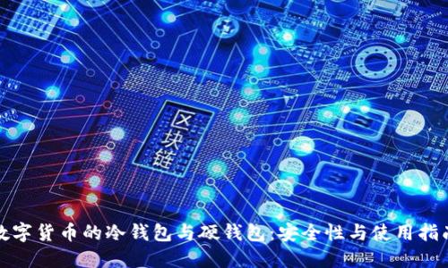 数字货币的冷钱包与硬钱包：安全性与使用指南
