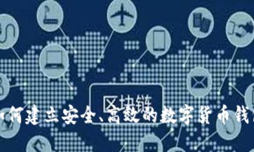如何建立安全、高效的数字货币钱包