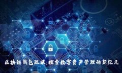 区块链钱包现状：探索数