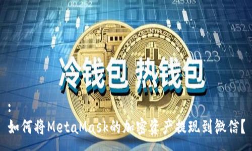 :
如何将MetaMask的加密资产提现到微信？