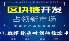  USDT：数字货币时代的稳定